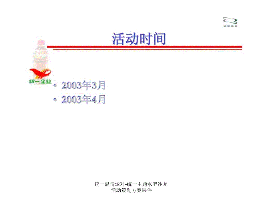 统一温情派对统一主题水吧沙龙活动策划方案课件_第3页