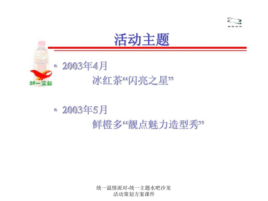 统一温情派对统一主题水吧沙龙活动策划方案课件_第4页