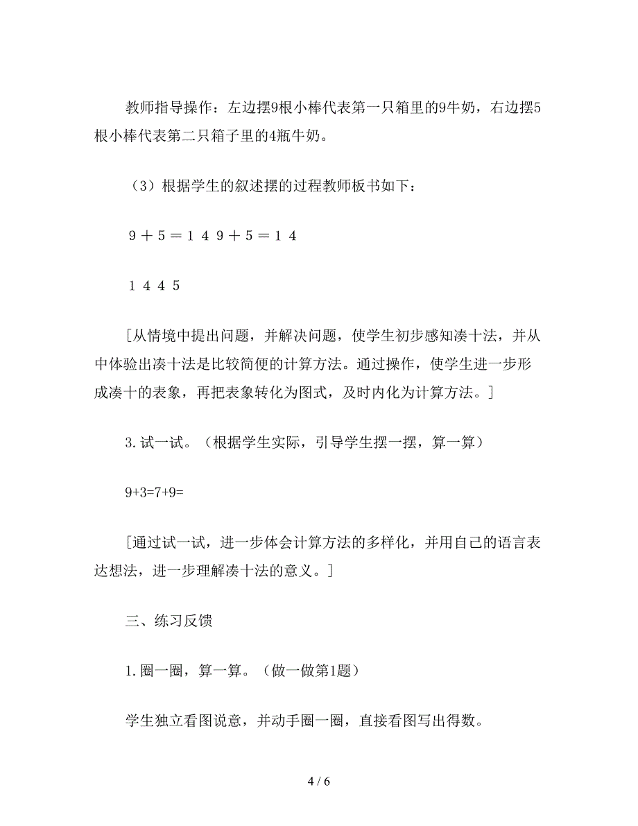 【教育资料】一年级数学教案《9加几的进位加法》简案.doc_第4页