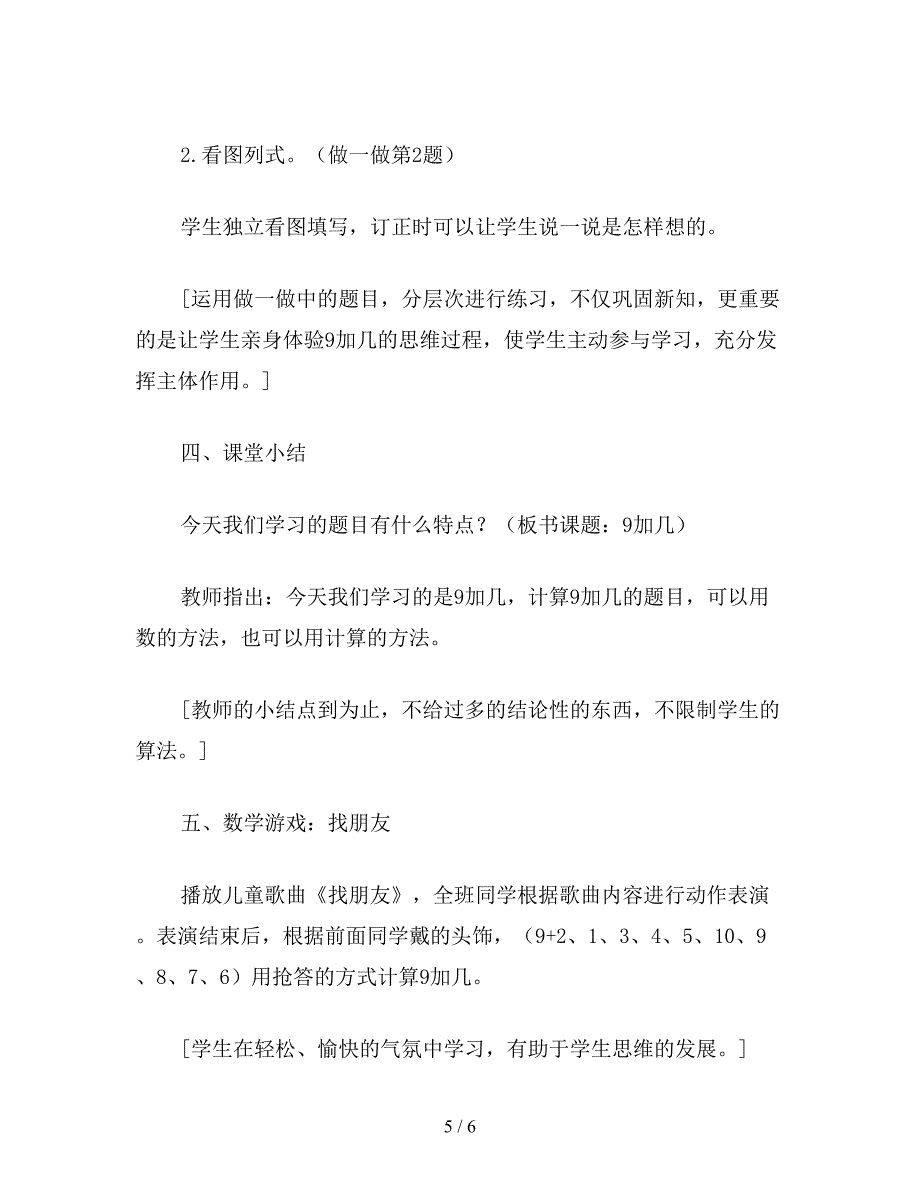 【教育资料】一年级数学教案《9加几的进位加法》简案.doc_第5页