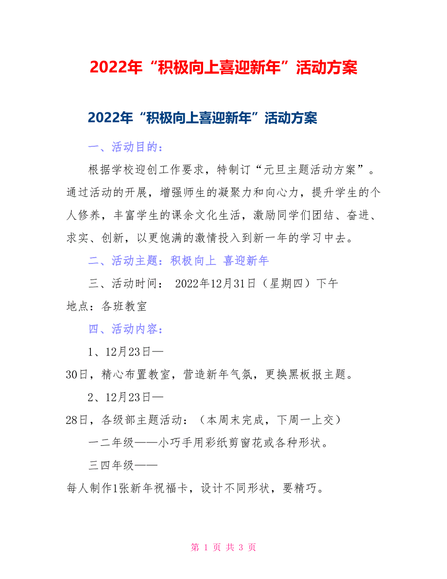 2022年“积极向上喜迎新年”活动方案_第1页