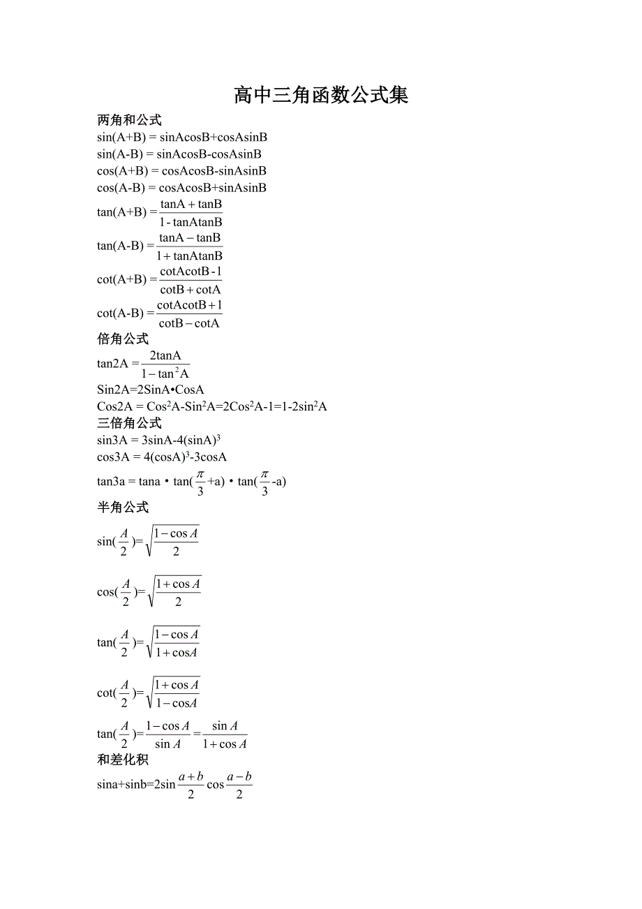 高中三角函数公式集_第1页