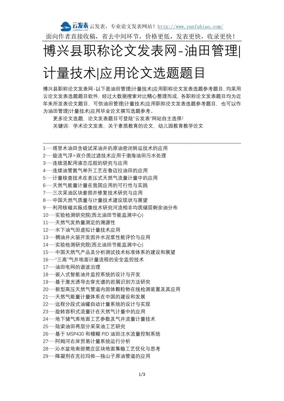 博兴县职称发表网-油田管理计量技术应用选题题目.docx_第1页