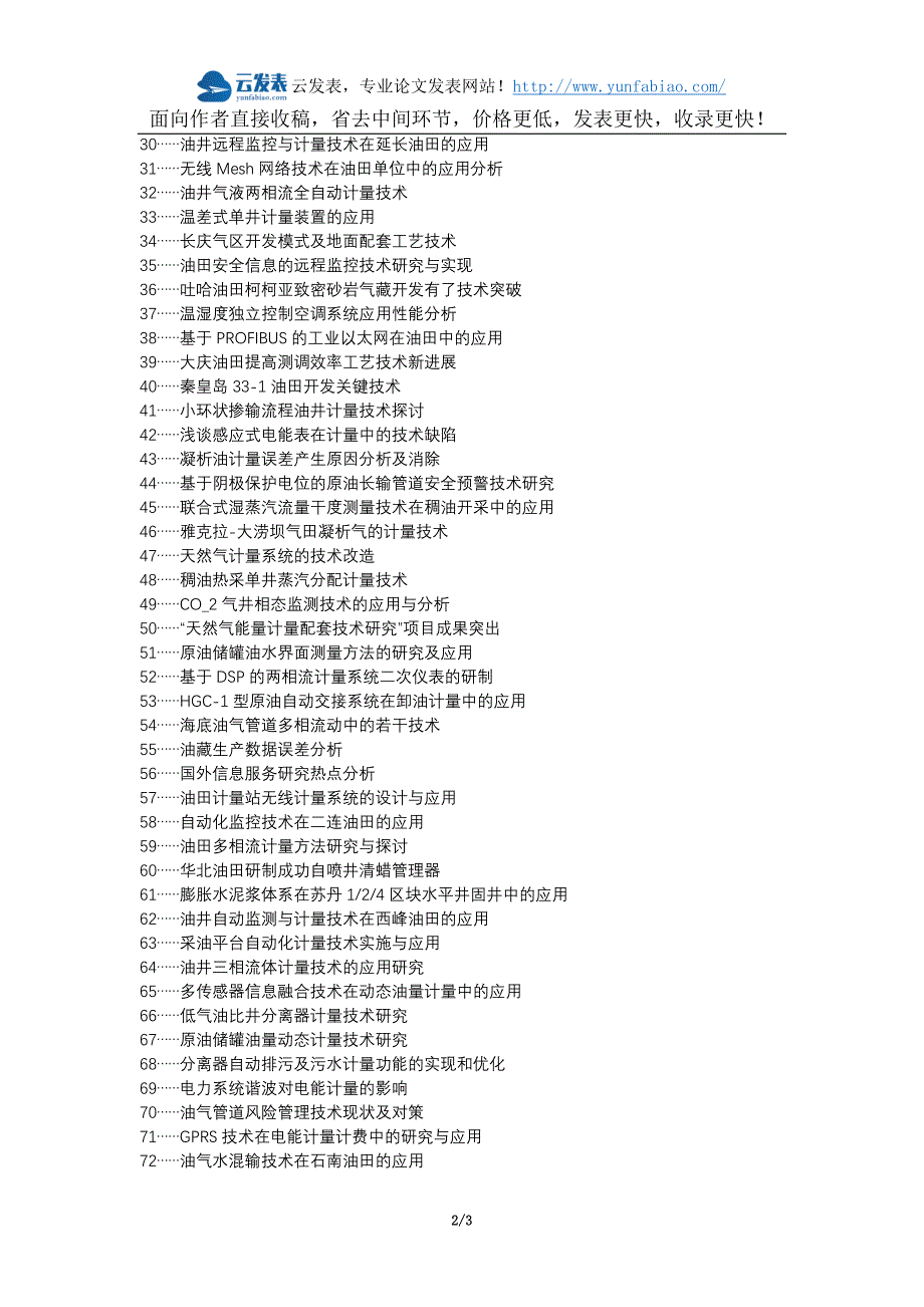 博兴县职称发表网-油田管理计量技术应用选题题目.docx_第2页