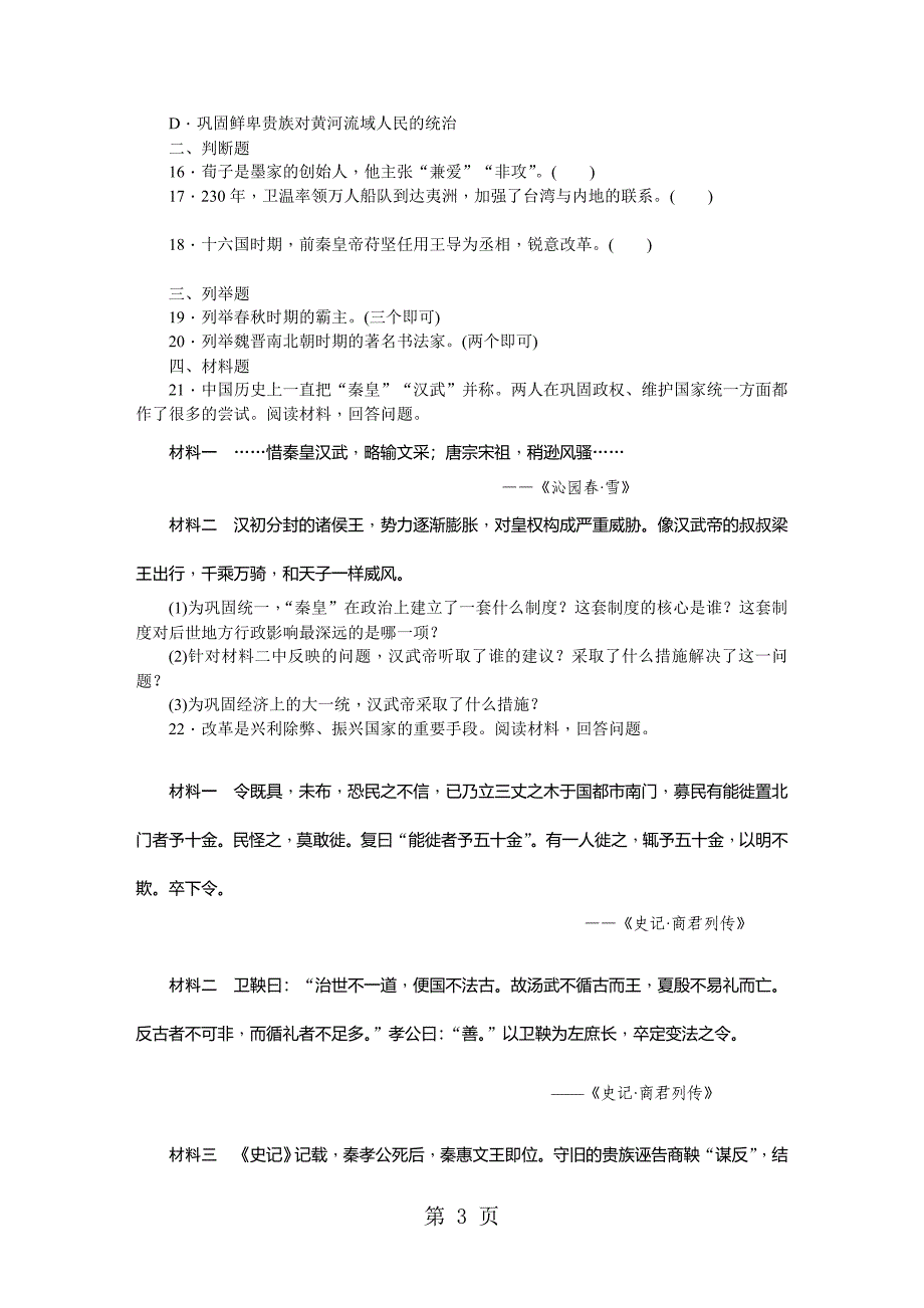 部编人教版七年级历史上册专题复习训练：专题四　人物篇_第3页