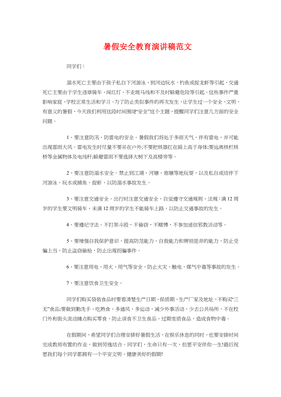 暑假安全教育演讲稿与暑假家长会校长讲话稿汇编_第1页