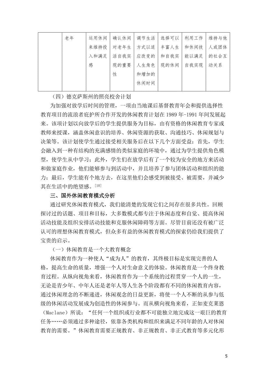 国外休闲教育模式探析.doc_第5页