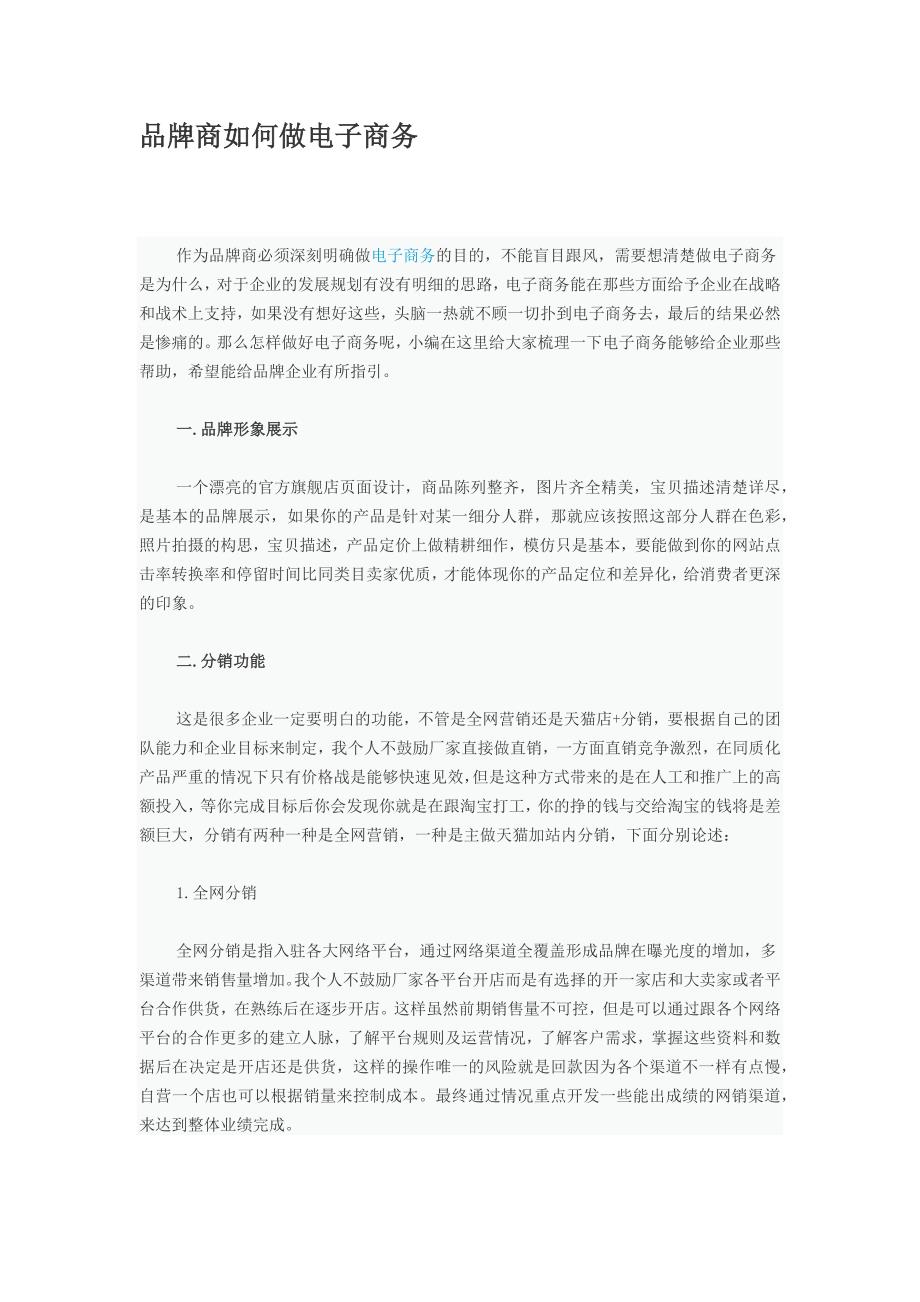 品牌商如何做电子商务.docx_第1页