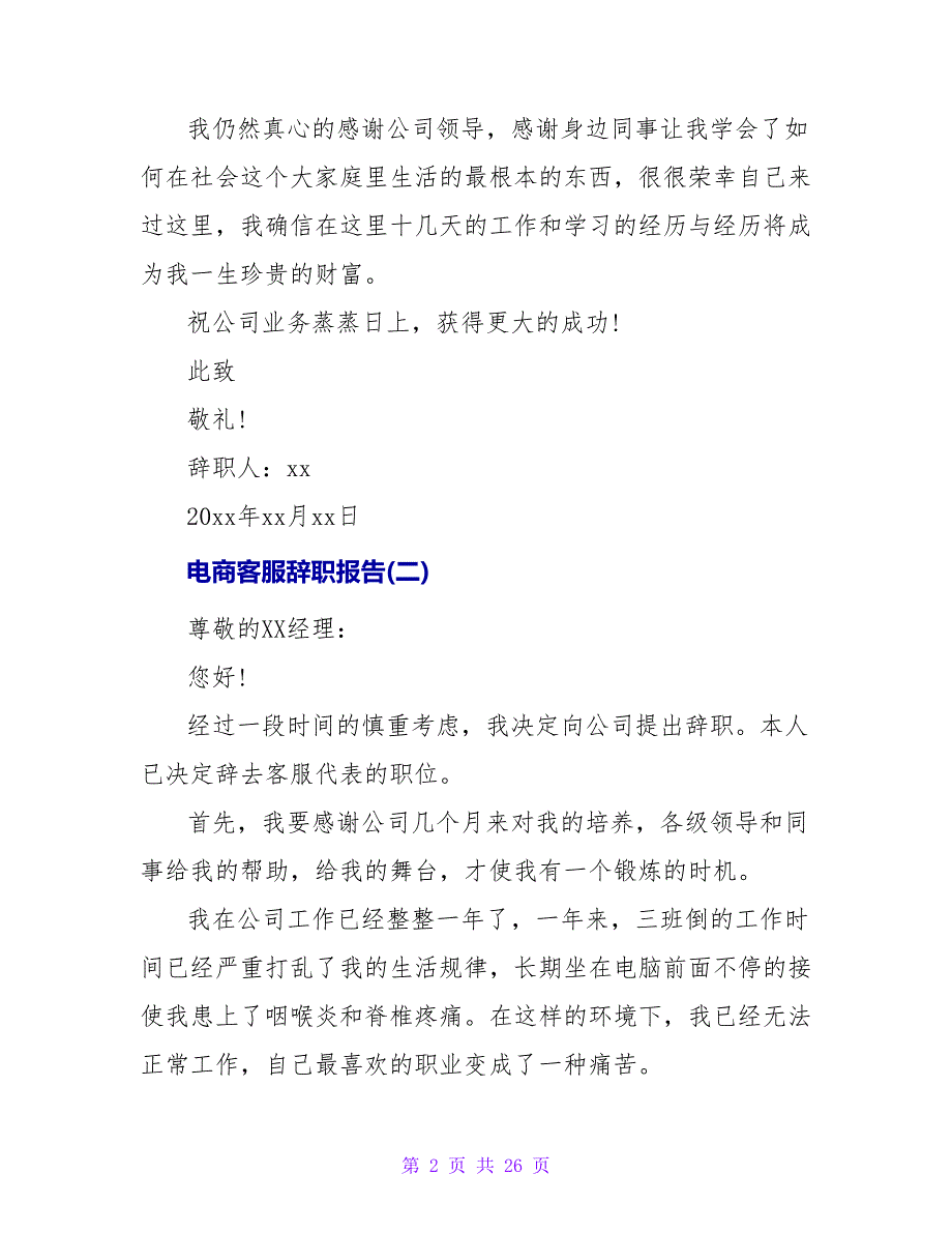 电商客服辞职报告.doc_第2页