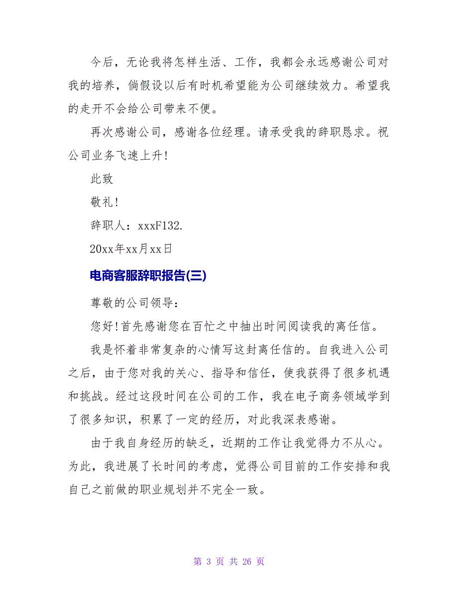 电商客服辞职报告.doc_第3页