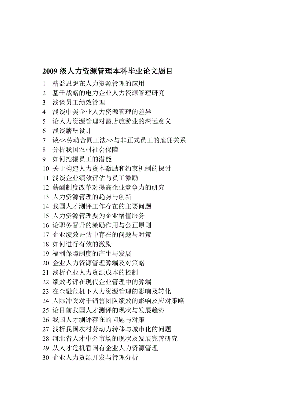 2013届人力资源管理论文选题100个方向精选(本科试用).doc_第1页