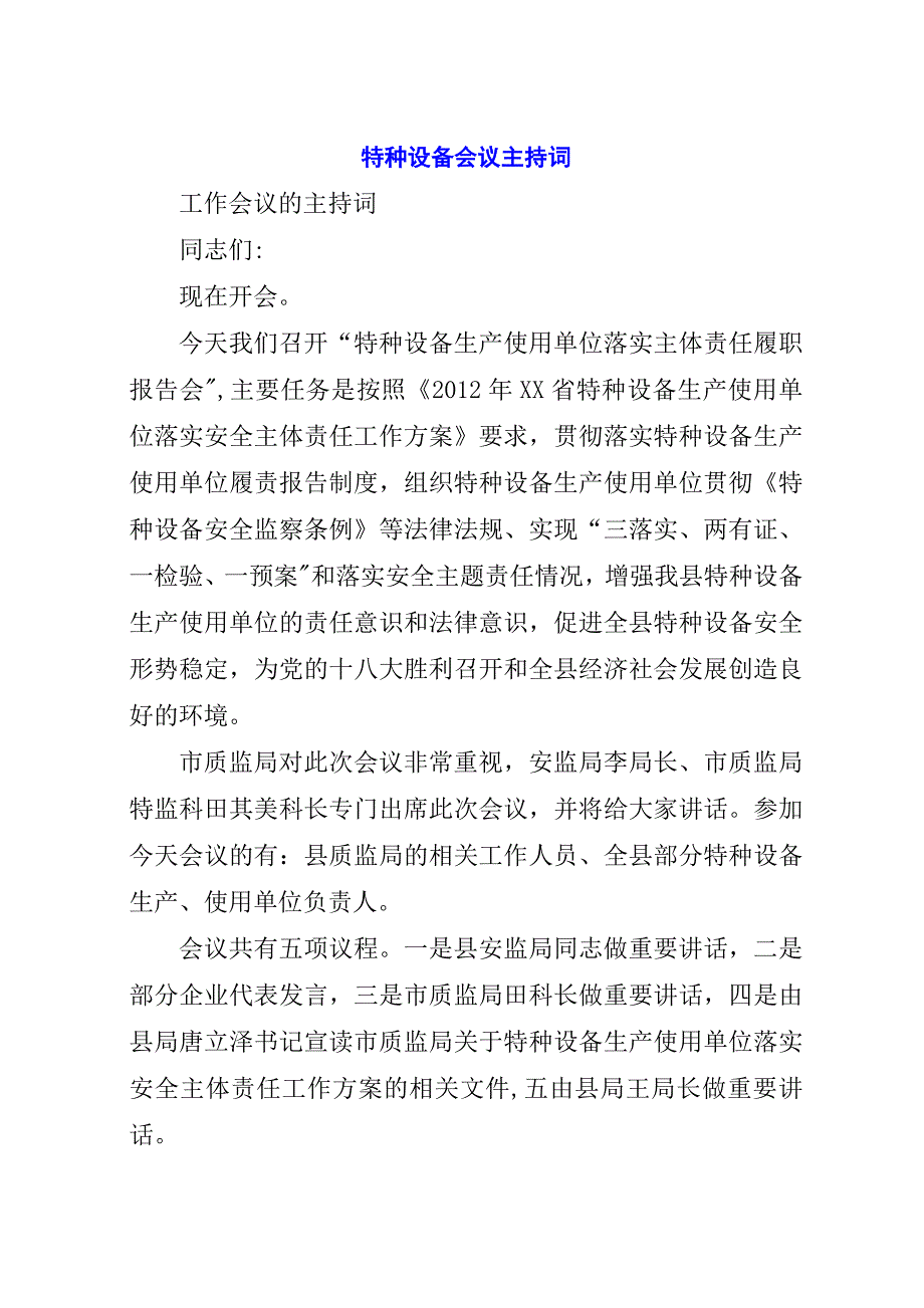 特种设备会议主持词.docx_第1页