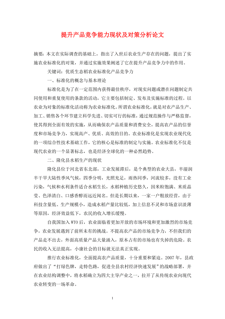 提升产品竞争能力现状及对策分析论文_第1页