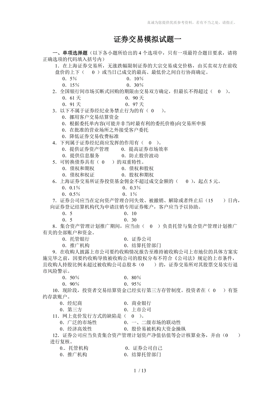 证券交易试题一答案_第1页