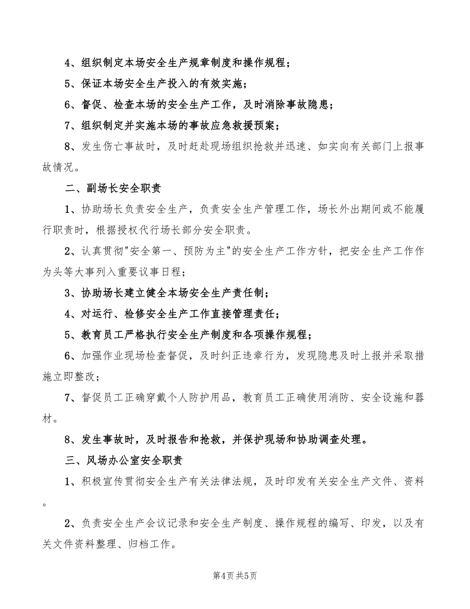 风电场安全职责(2篇)_第4页