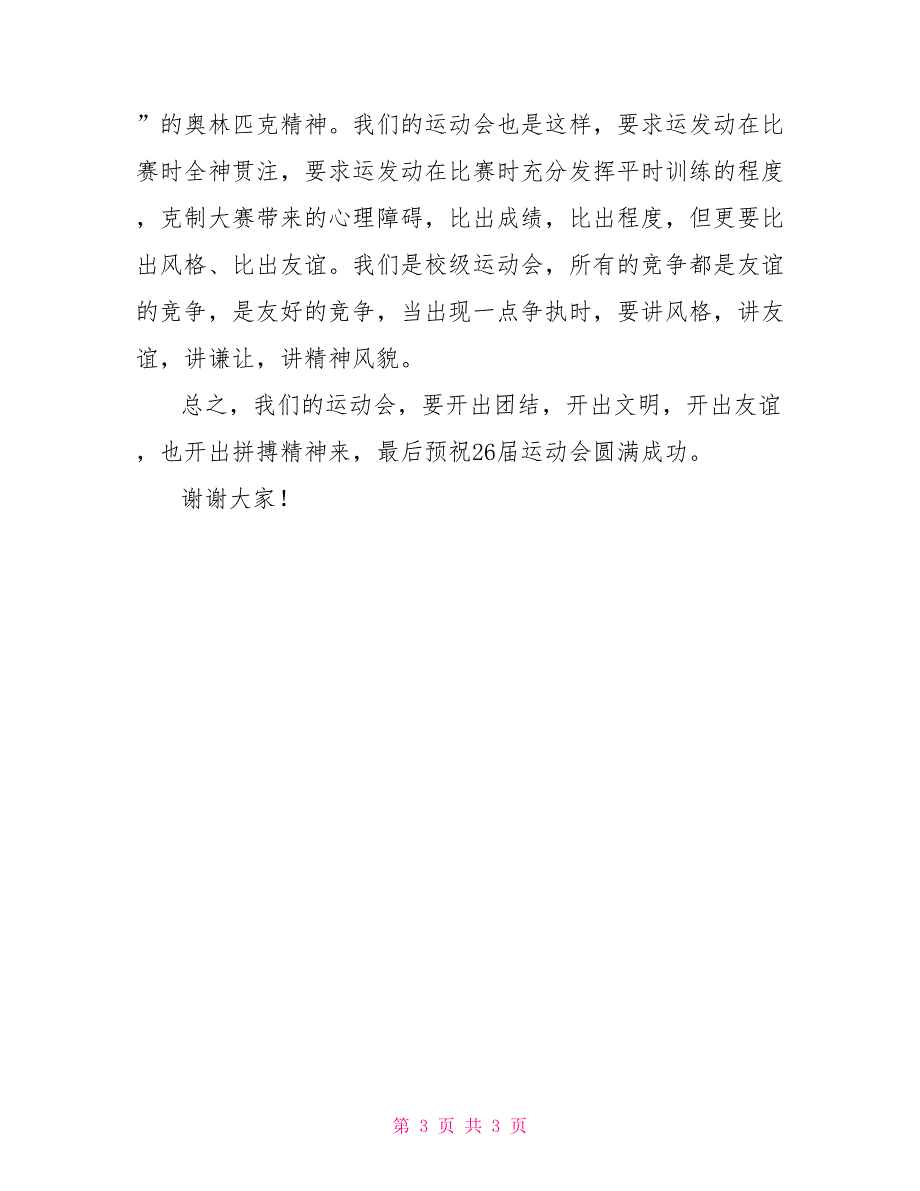 关于运动会安排的国旗下讲话关于运动会的国旗下讲话_第3页