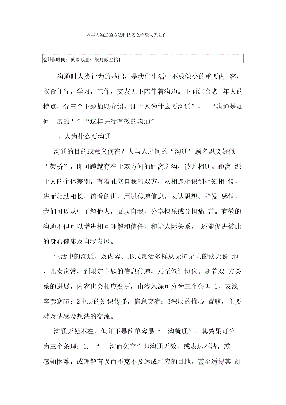 老年人沟通的方法和技巧_第1页