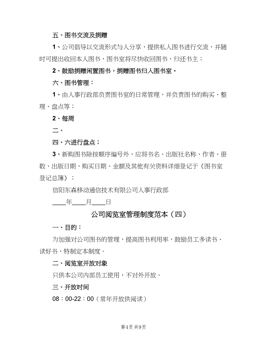 公司阅览室管理制度范本（6篇）_第4页