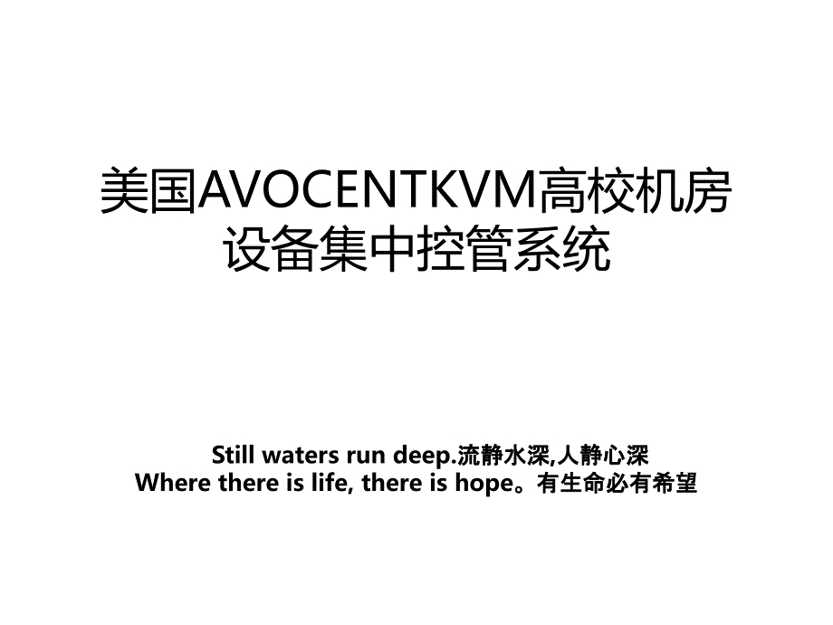 美国AVOCENTKVM高校机房设备集中控管系统_第1页