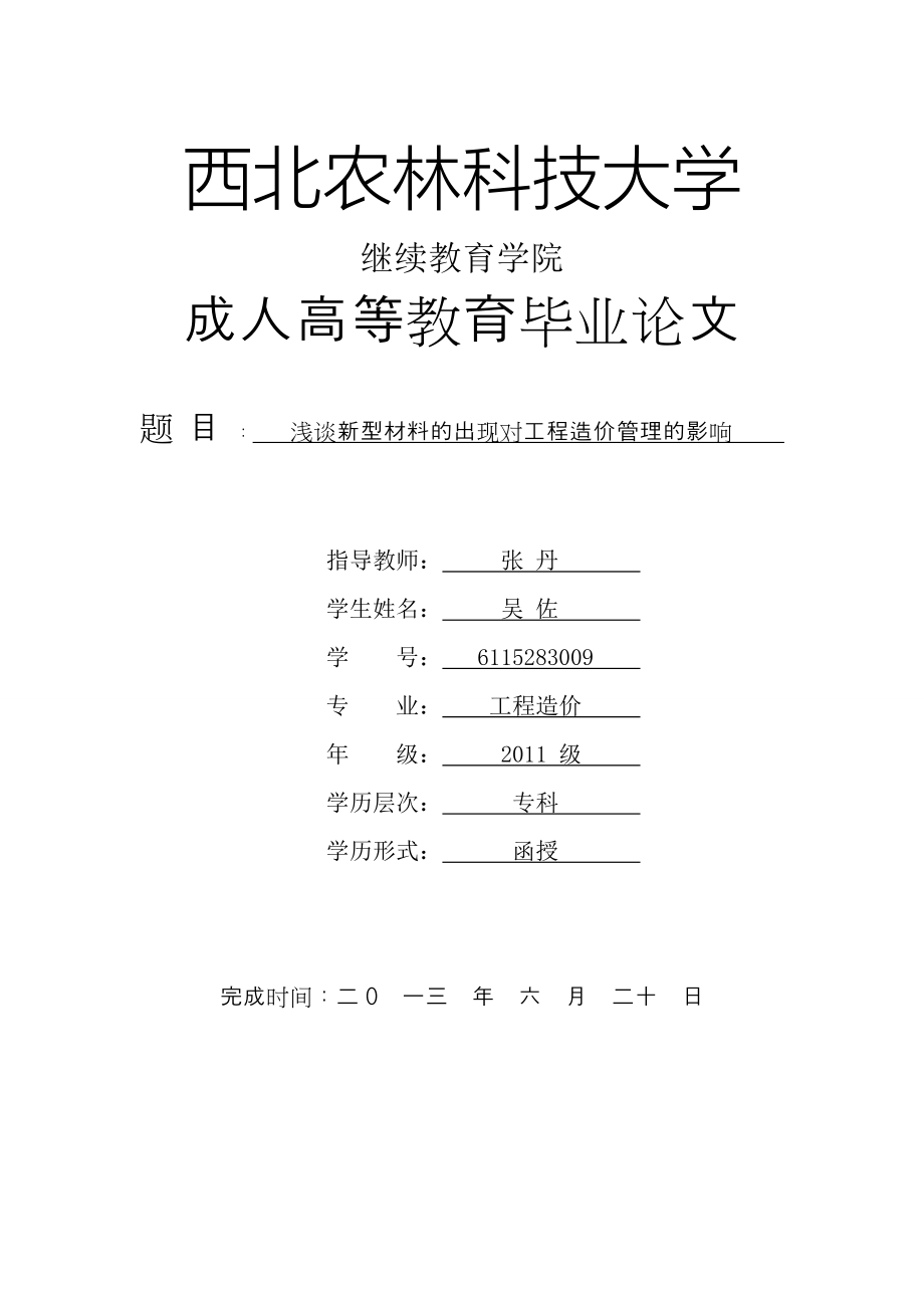 工程造价专业毕业论文新型材料的出现对工程造价管理的影响【优质】_第1页