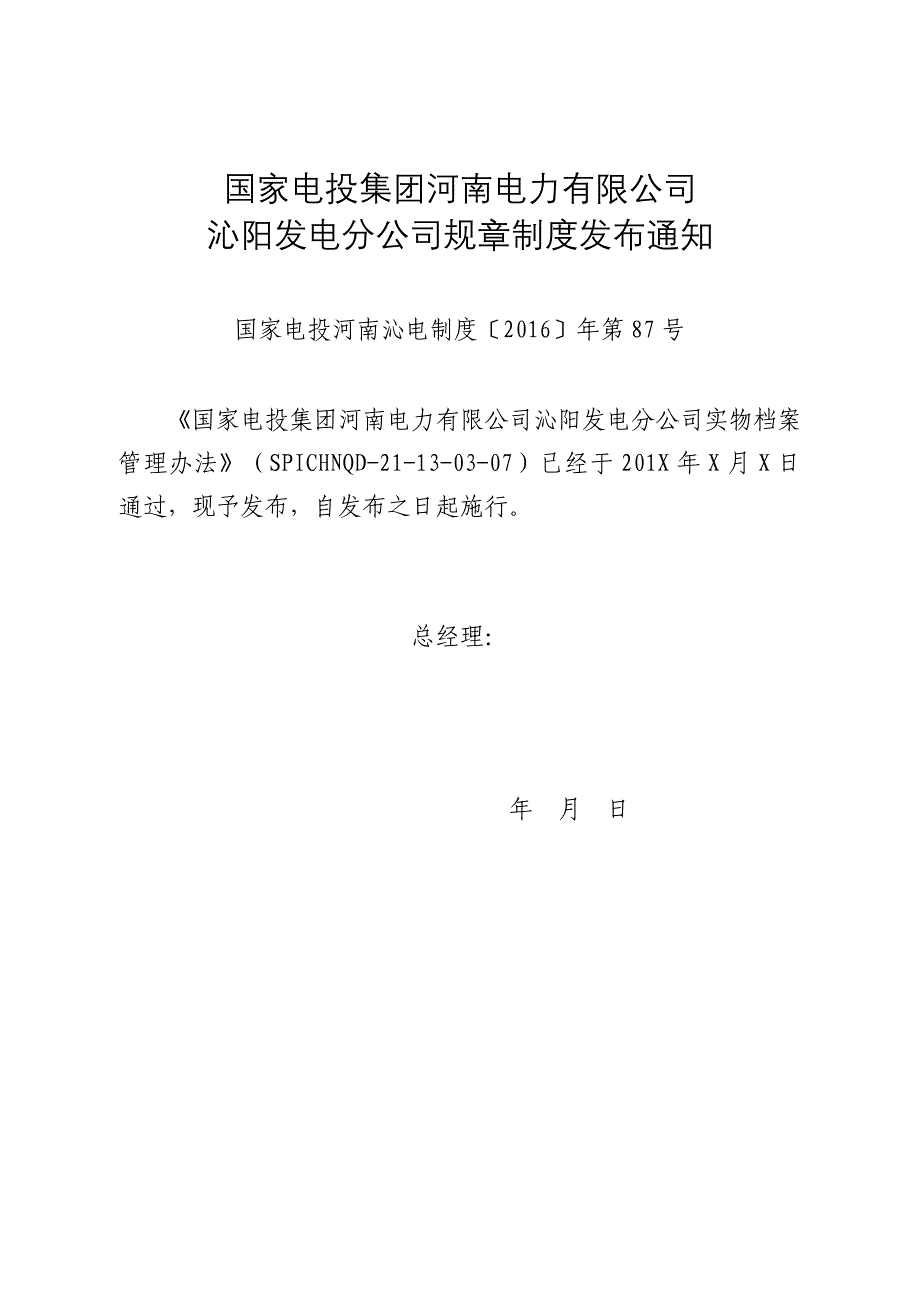 国家电投集团河南电力有限公司沁阳发电分公司实物档案管理办法_第1页