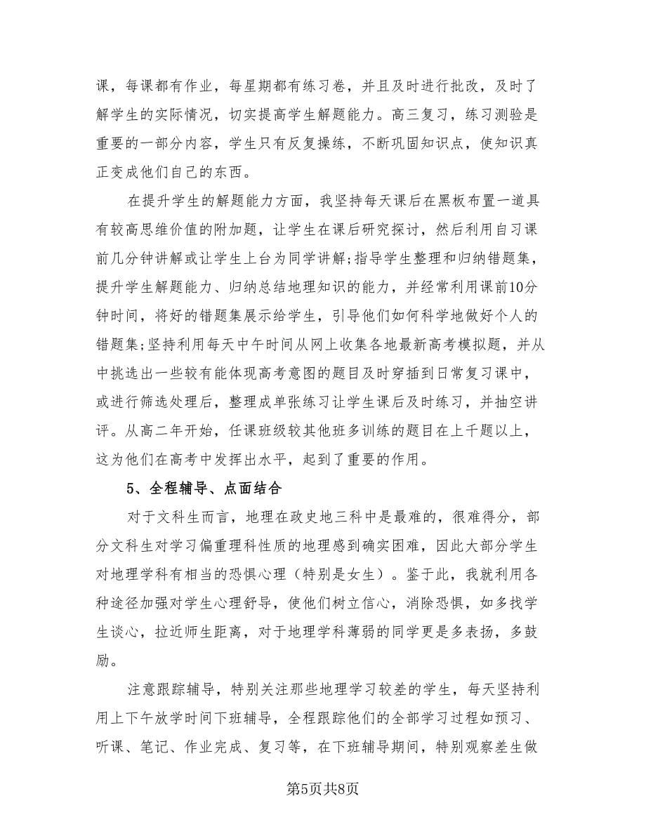 地理教师个人工作总结范文（3篇）.doc_第5页