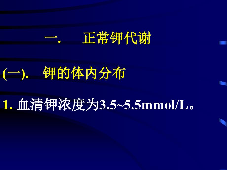 正常钾代谢及钾代谢障碍_第2页