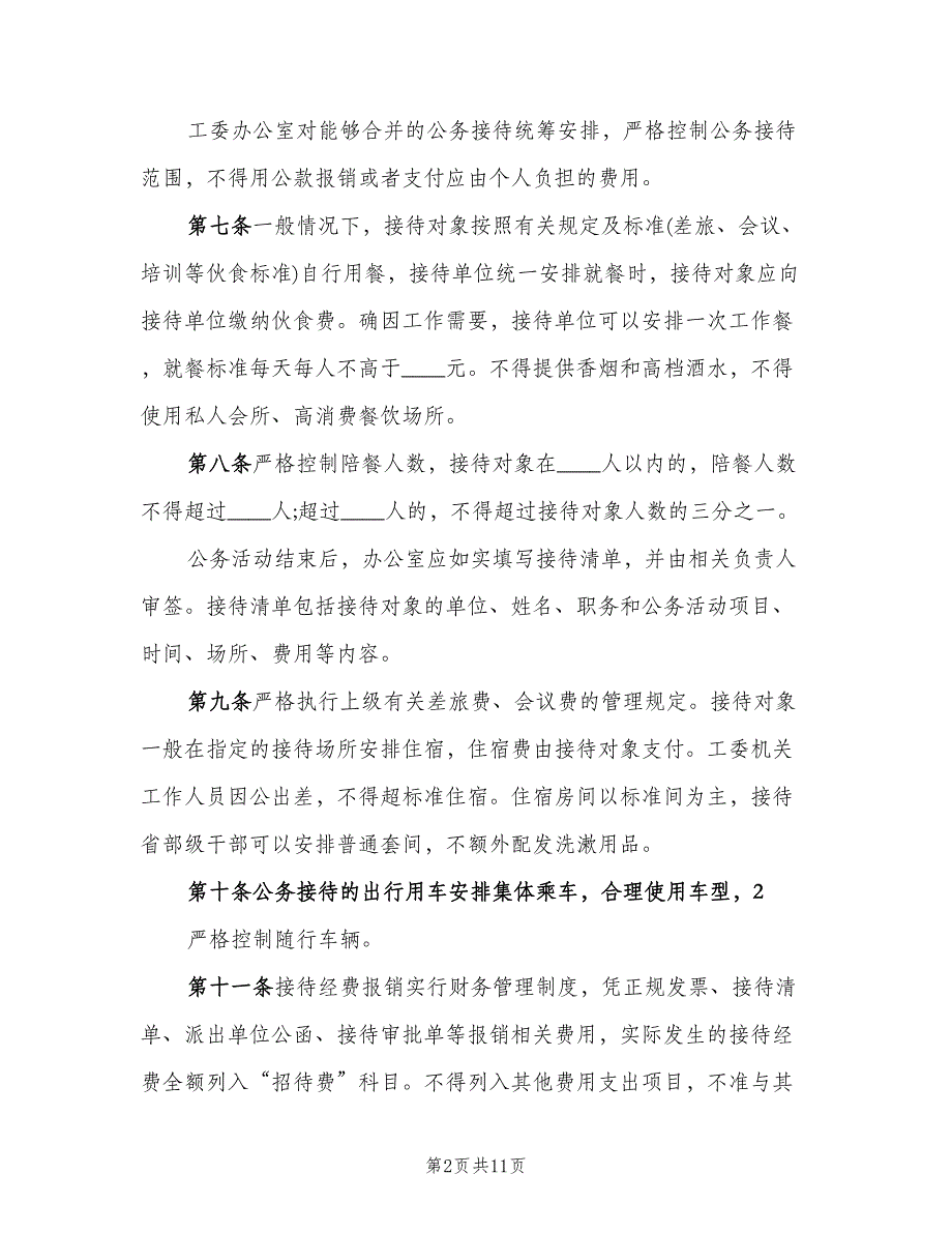 机关公务接待管理规定制度模板（四篇）.doc_第2页