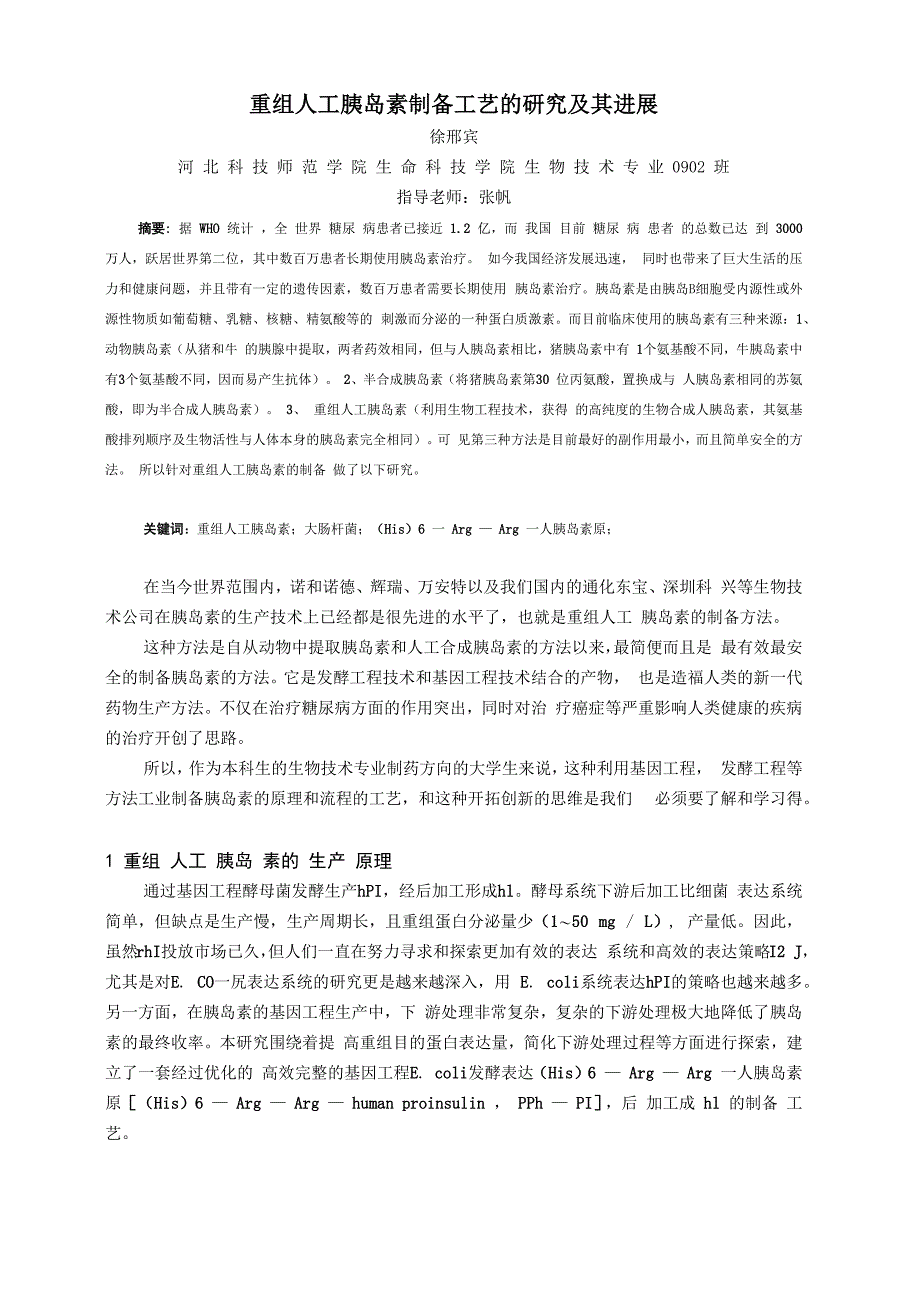 重组人胰岛素的工业制备_第1页