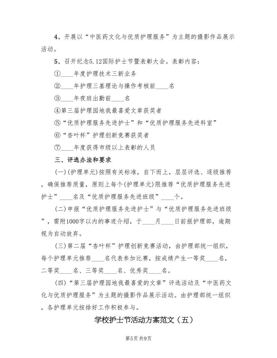 学校护士节活动方案范文（六篇）.doc_第5页