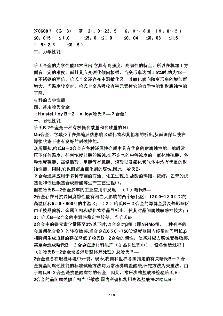 哈氏合金成分特性介绍_第2页