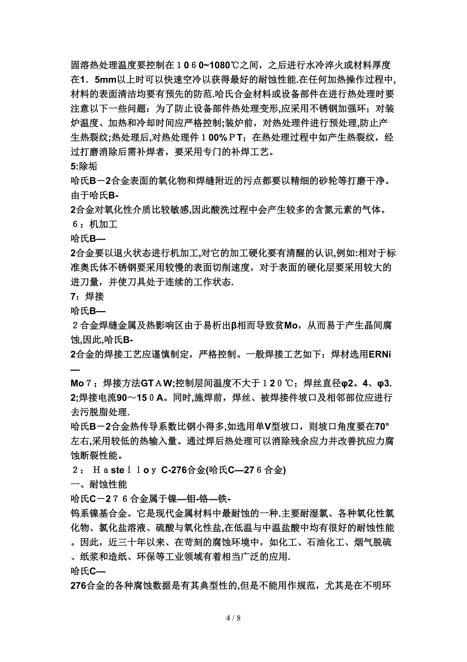 哈氏合金成分特性介绍_第4页