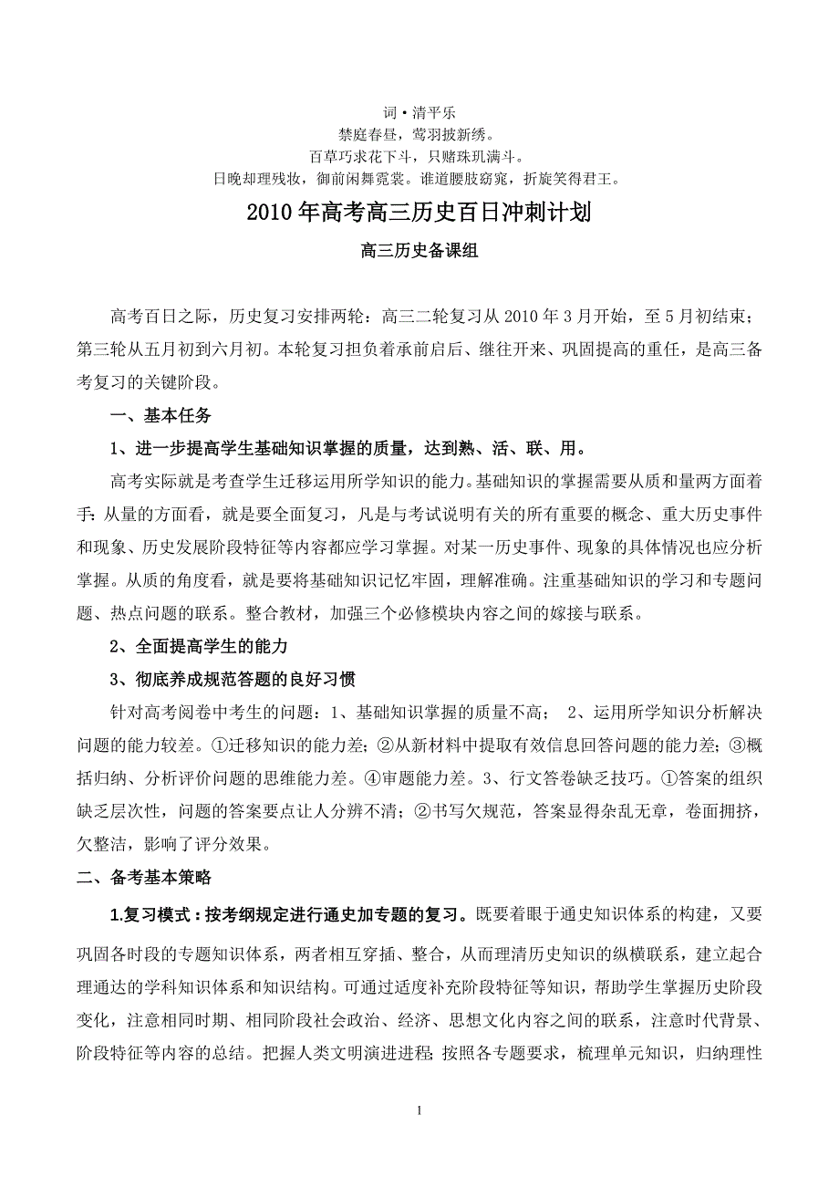 无私奉献2010年高考高三历史百日冲刺计划.doc_第1页