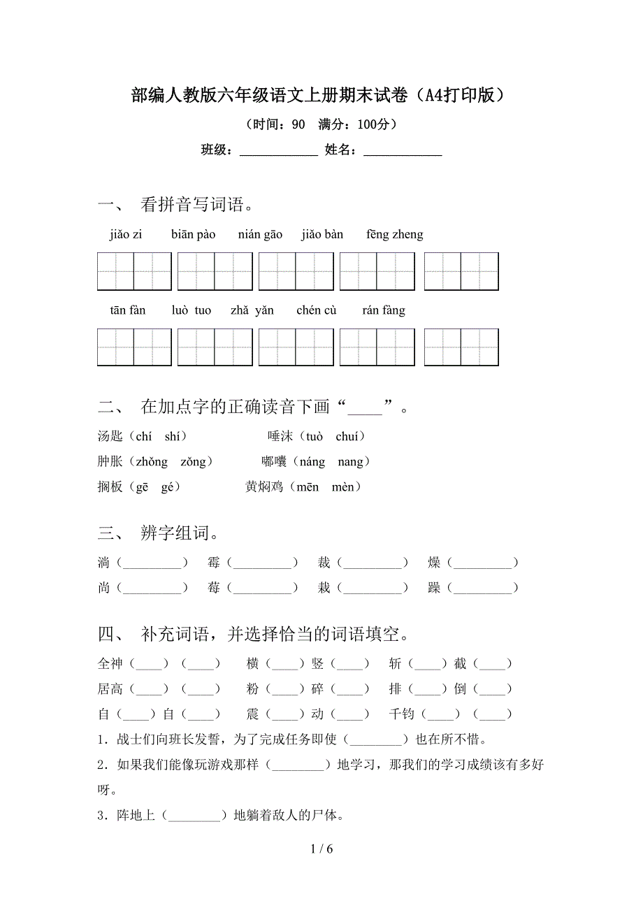 部编人教版六年级语文上册期末试卷(A4打印版).doc_第1页