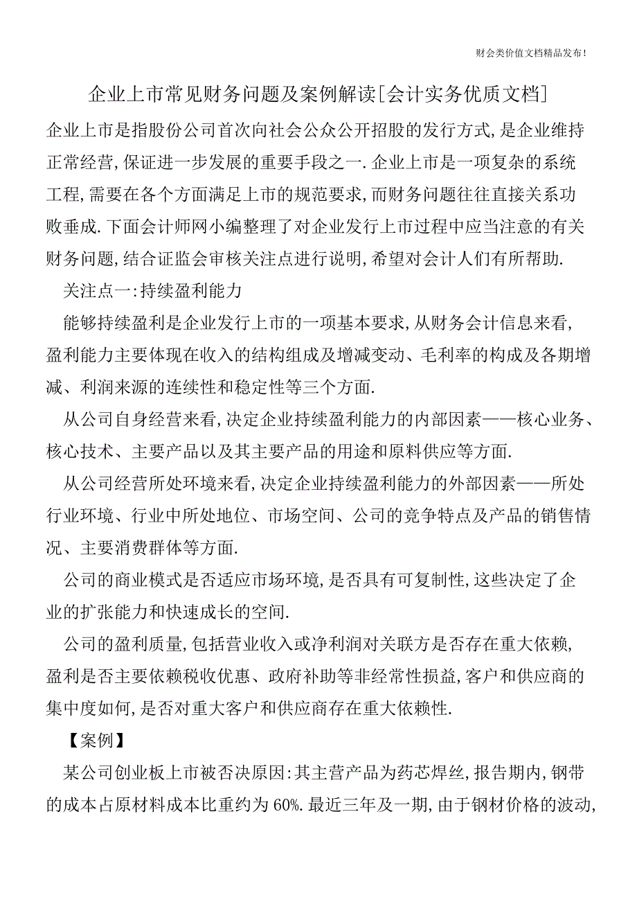 企业上市常见财务问题及案例解读[会计实务优质文档].doc_第1页