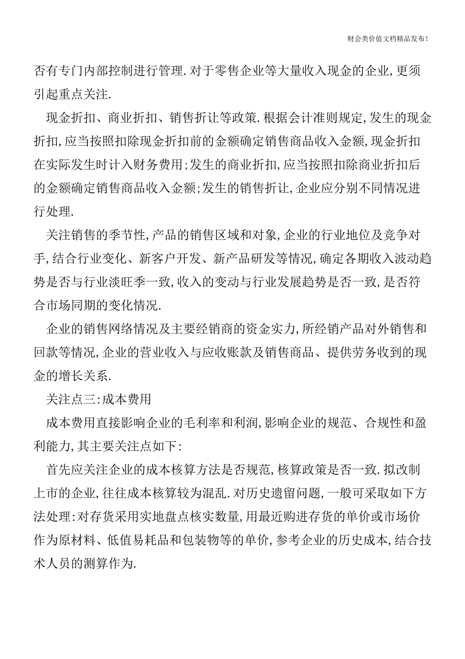 企业上市常见财务问题及案例解读[会计实务优质文档].doc_第3页