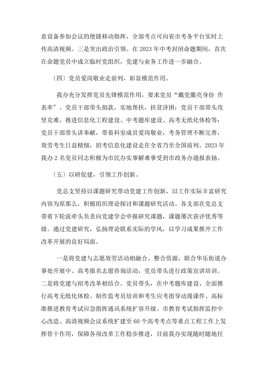 2023年招生考试委员会办公室教育系统基层党组织党建工作总结例文.docx_第3页