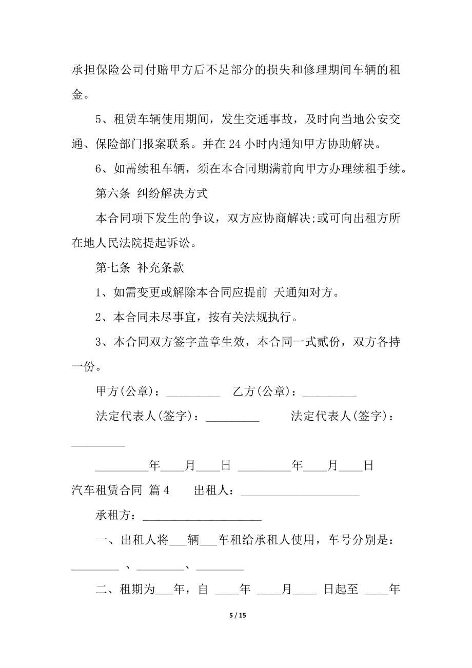 关于汽车租赁合同汇总六篇.docx_第5页