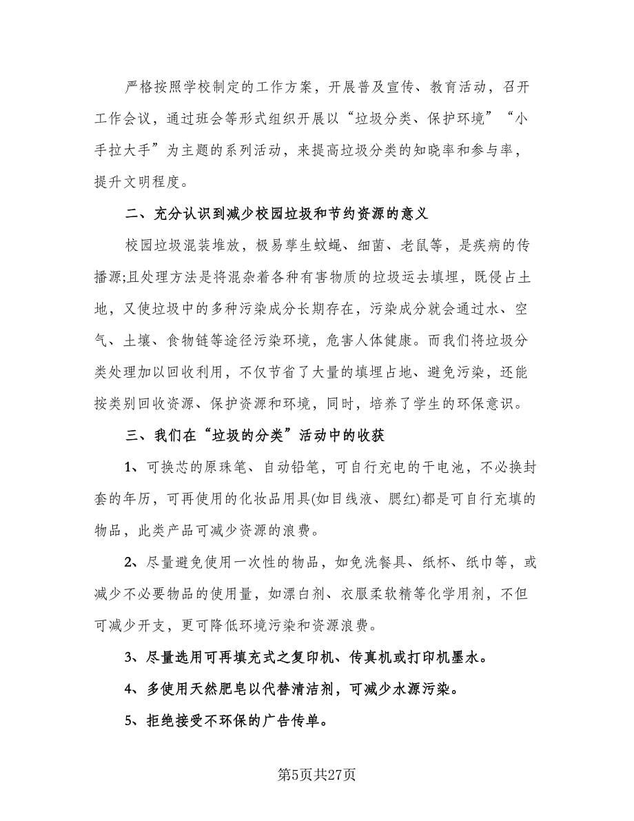 校园内垃圾分类活动总结标准范本（九篇）.doc_第5页