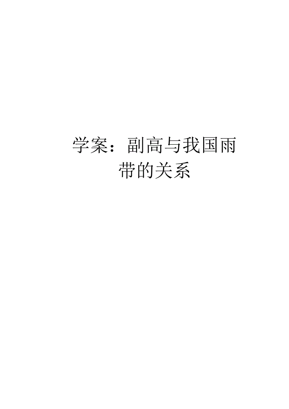 学案：副高与我国雨带的关系_第1页