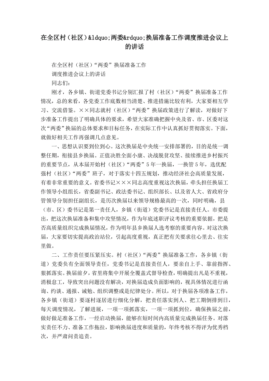 在全区村（社区）&amp;ldquo;两委&amp;rdquo;换届准备工作调度推进会议上的讲话_1_第1页