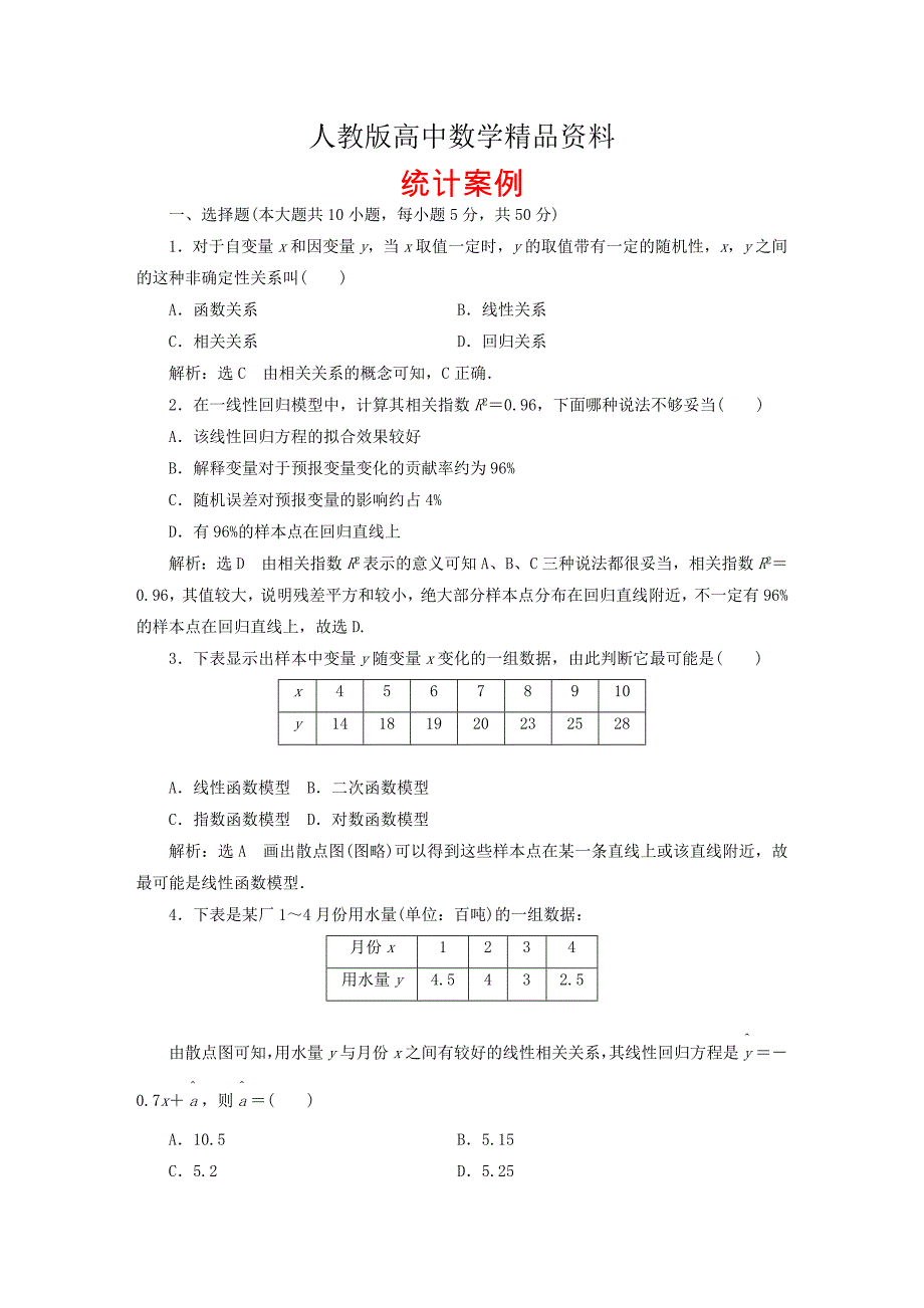 人教版 高中数学【选修 21】第一章统计案例阶段质量检测_第1页