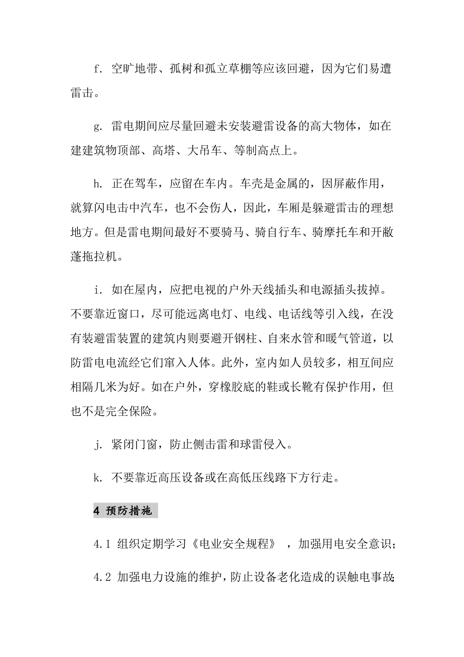 雷电事故应急措施_第4页