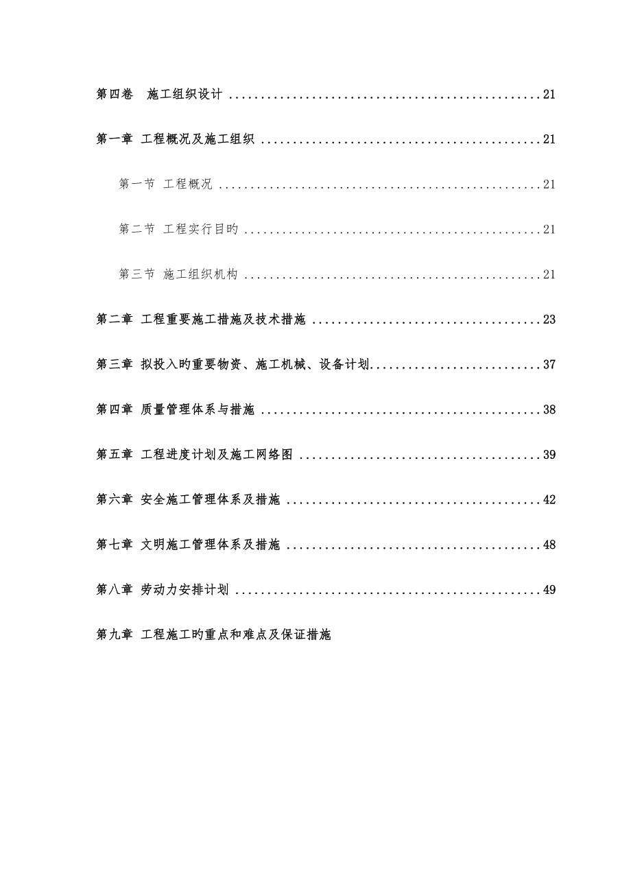 一体化泵站施工组织设计_第1页