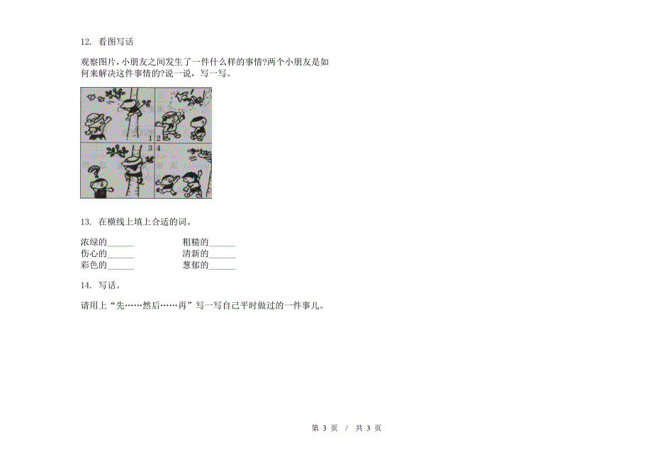 二年级下学期小学语文期末总复习综合练习模拟试卷B卷.docx_第3页