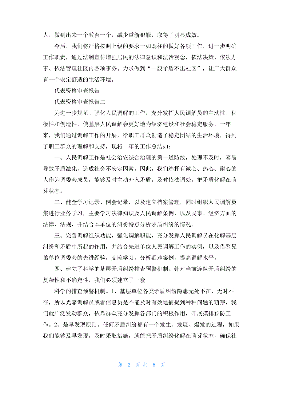 [政治审查报告]代表资格审查报告(三篇)_第2页