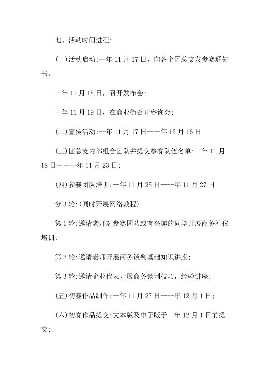 商务谈判活动策划方案_第5页