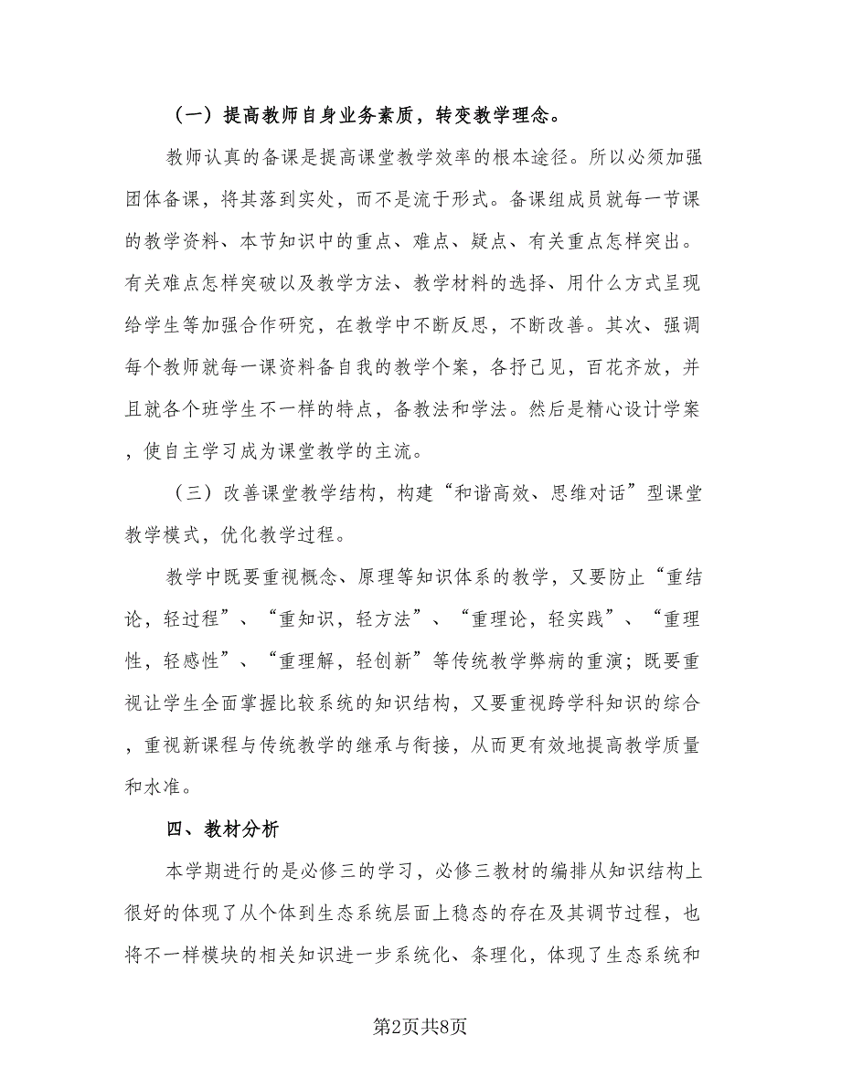 高一生物新学期教学计划标准范文（四篇）.doc_第2页