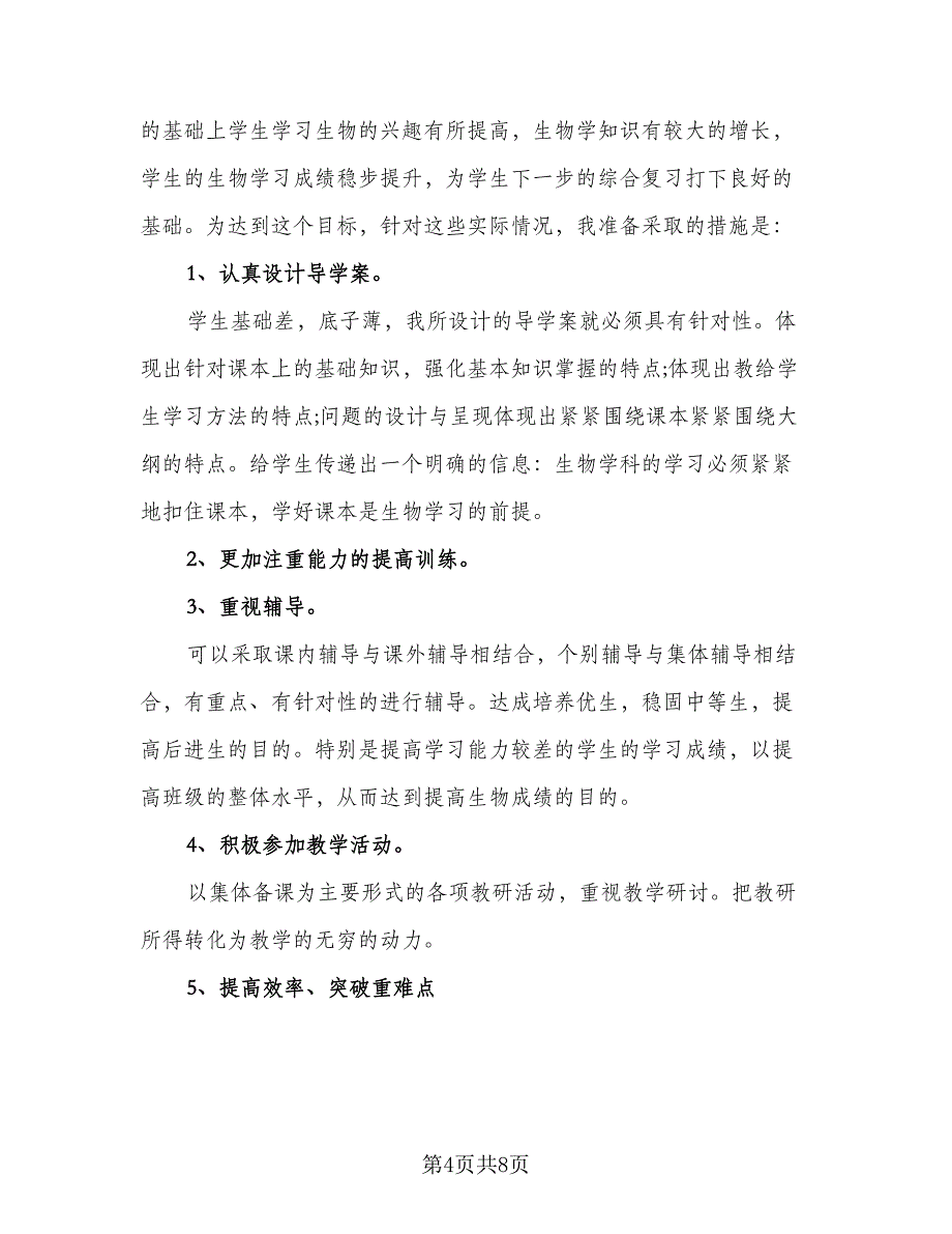 高一生物新学期教学计划标准范文（四篇）.doc_第4页