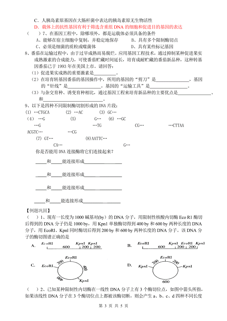 基因工程导学案11.doc_第3页